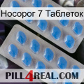 Носорог 7 Таблеток 23